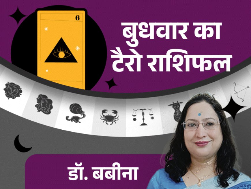 बुधवार का टैरोकार्ड राशिफल:तुला राशि वालों के स्थान परिवर्तन के योग बनेंगे और मीन राशि वालों को आर्थिक परेशानी से राहत मिल सकती है