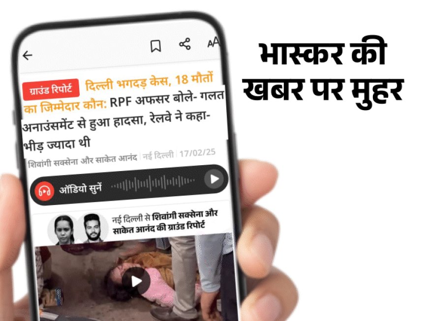 दिल्ली स्टेशन पर भगदड़, भास्कर की खबर पर मुहर:RPF की रिपोर्ट- कुंभ स्पेशल का प्लेटफॉर्म बदला, अनाउंसमेंट से भीड़ बेकाबू हुई