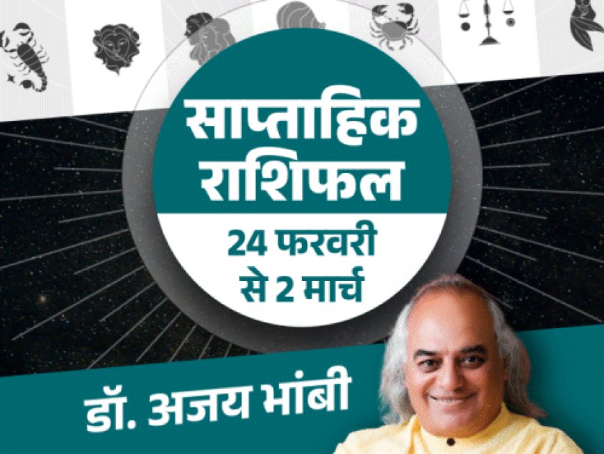 6 राशियों के लिए शुभ रहेगा ये हफ्ता:मेष राशि के लोगों की तरक्की के योग बनेंगे, वृश्चिक और मकर राशि के मिलेगा सितारों का साथ