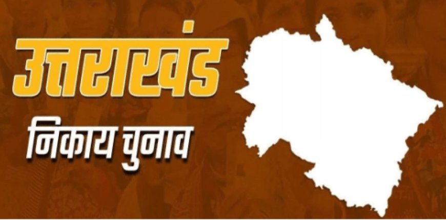 Uttarakhand Panchayat Election: 12 जिलों में 10529 बूथ, 47.72 लाख मतदाता चुनेंगे 66415 प्रतिनिधि; पूरी डिटेल