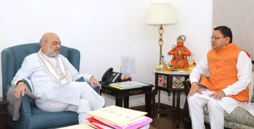 New Delhi:-केंद्रीय गृह मंत्री अमित शाह से सीएम धामी ने की भेंट,साइबर सेंटर ऑफ एक्सीलेंस की स्थापना के लिए केंद्र से किया 63.60 करोड़ का अनुरोध