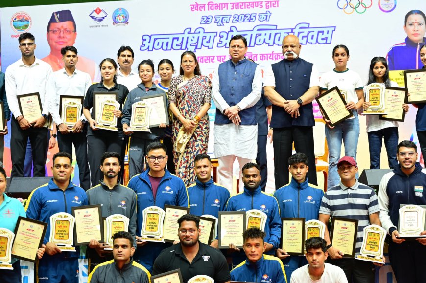 International Olympic Day : पर पदक जीतने वाले खिलाड़ियों को CM धामी ने किया सम्मानित