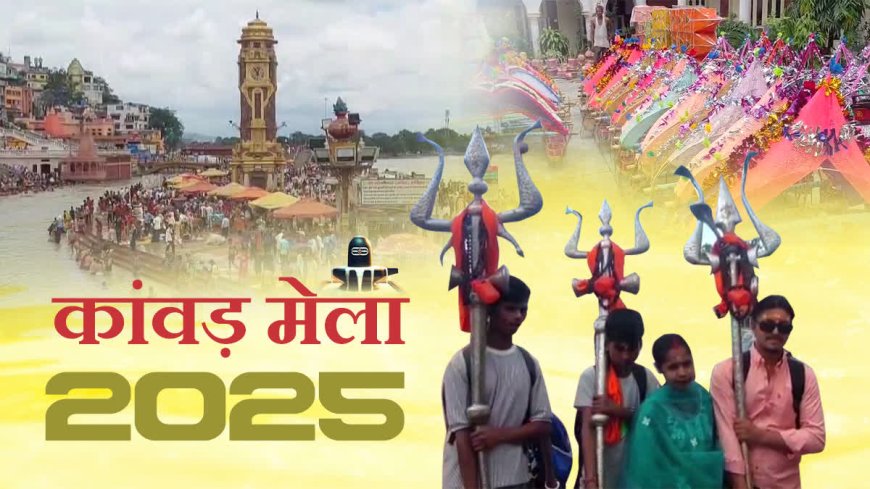 KANWAR MELA 2025 : कल से शुरू होगा कांवड़ मेला 2025,7 करोड़ लोगों के आने की उम्मीद