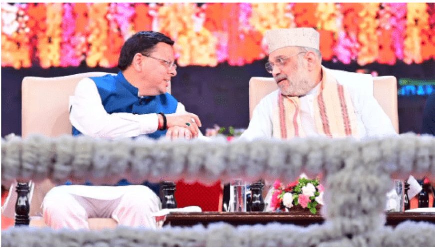 धामी सरकार ने मनाया एक लाख करोड़ की ग्राउंडिंग का जश्न, अमित शाह ने राज्य सरकार के प्रयासों को जमकर सराहा
