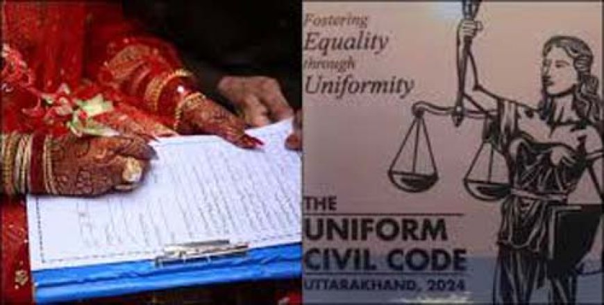 Uttarakhand UCC : यूसीसी के तहत विवाह पंजीकरण ने पकड़ा जोर, प्रतिदिन 1634 विवाह पंजीकरण