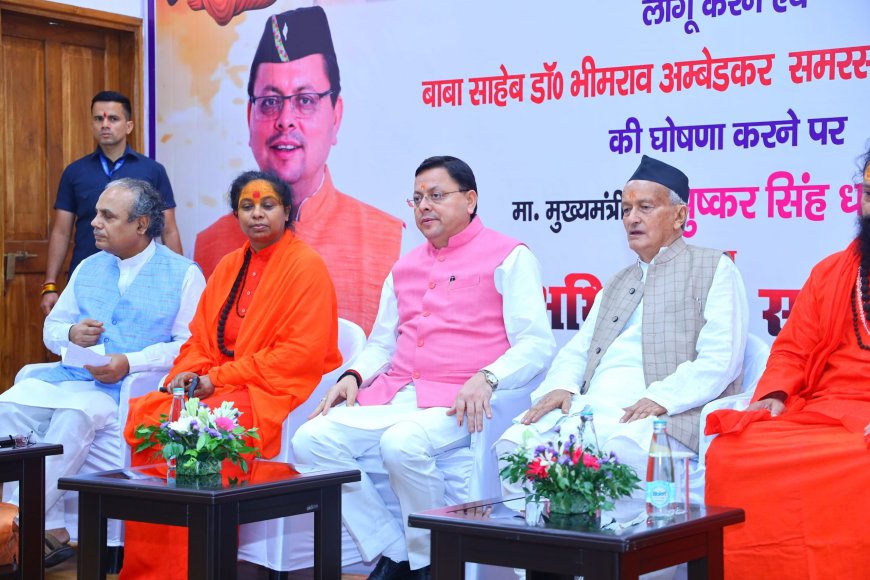 UCC : मुख्यमंत्री धामी ने UCC लागू करने पर आयोजित सम्मान समारोह में लिया भाग