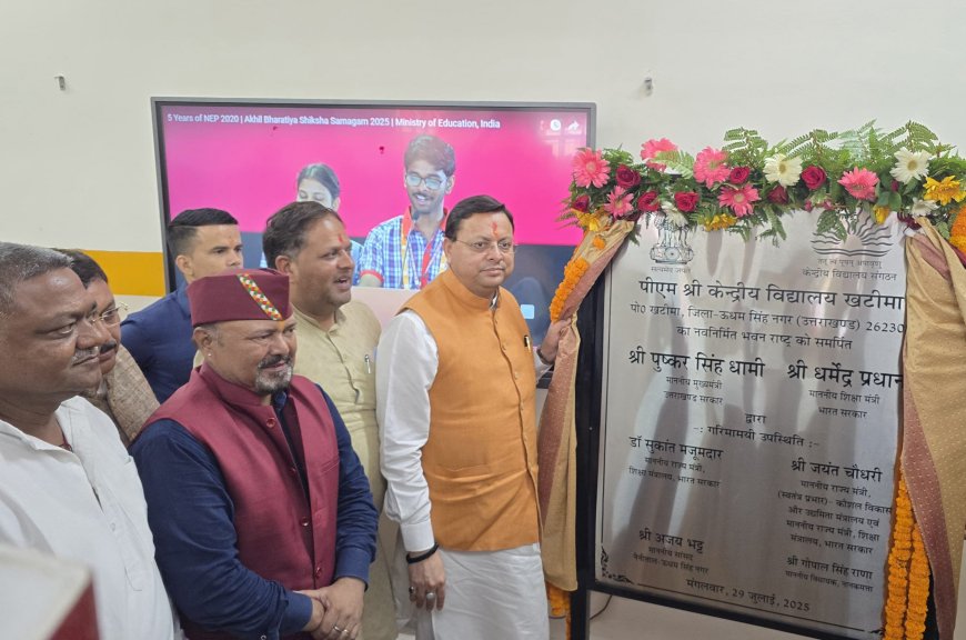 Khatima News :  मुख्यमंत्री ने खटीमा में केंद्रीय विद्यालय का किया लोकार्पण