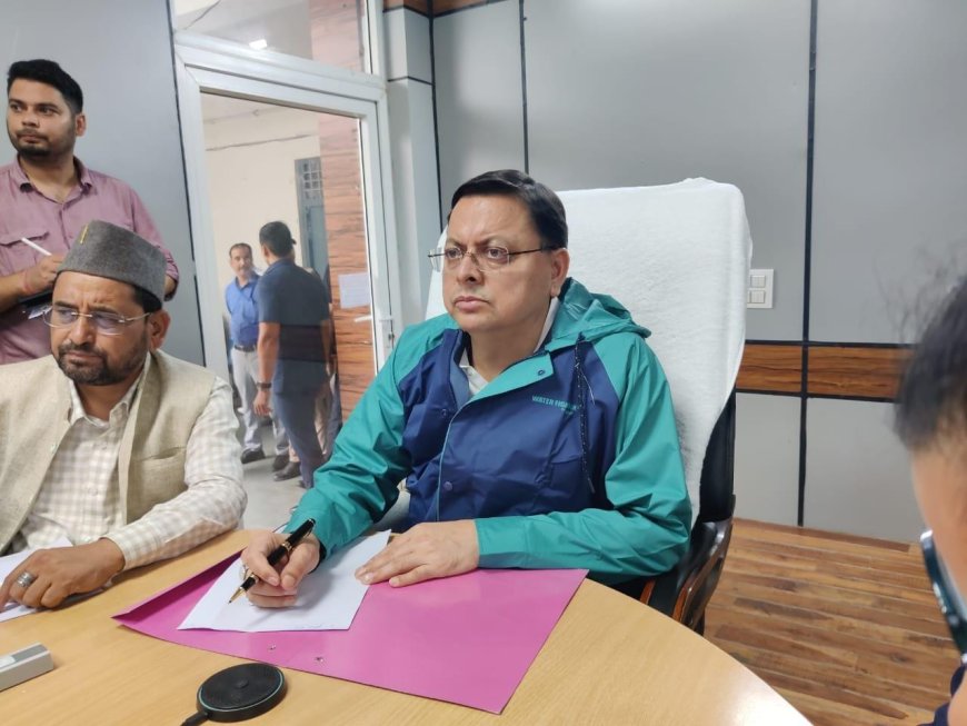 सीएम ने उत्तरकाशी आपदा नियंत्रण कक्ष से राहत एवं बचाव कार्यों की समीक्षा की