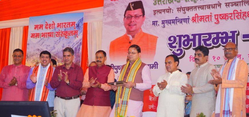 Dehradun:-मुख्यमंत्री पुष्कर सिंह धामी ने राज्य के 13 जिलों के 13 आदर्श संस्कृत ग्रामों का किया शुभारंभ