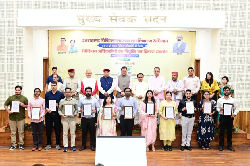 220 चिकित्साधिकारियों को मिली सरकारी नियुक्ति, सीएम ने दिया मूल मंत्र
