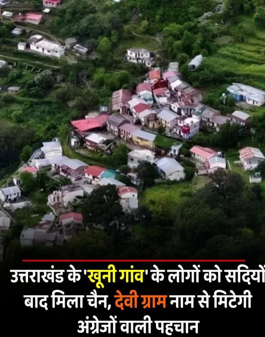 उत्तराखंड के खूनी गांव का नाम बदलकर देवीग्राम, गांववासियों ने सीएम धामी को कहा धन्यवाद