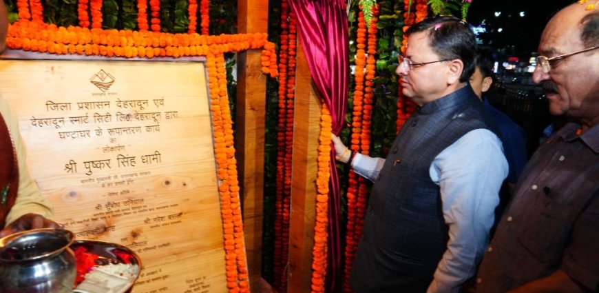 देहरादून: मुख्यमंत्री पुष्कर सिंह धामी ने ऐतिहासिक घण्टाघर का भव्य रूपांतरण एवं स्वचालित प्रकाश व्यवस्था का उद्घाटन किया