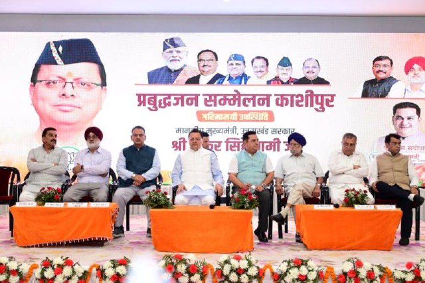 मुख्यमंत्री पुष्कर सिंह धामी ने काशीपुर में प्रबुद्धजन सम्मेलन का आयोजन किया