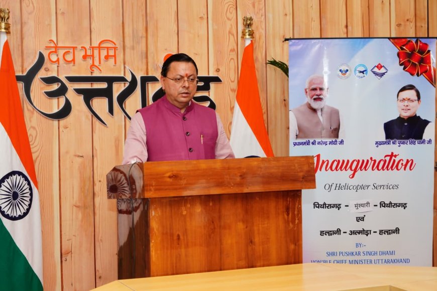Uttarakhand Heli Services: मुख्यमंत्री ने पिथौरागढ़-मुनस्यारी एवं हल्द्वानी-अल्मोड़ा हेली सेवाओं का शुभारंभ किया