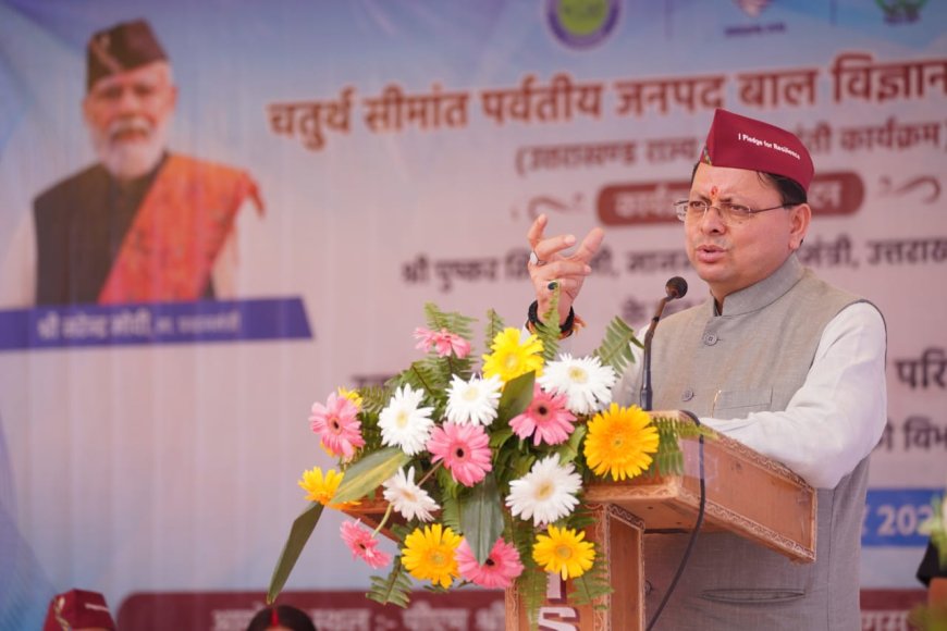Mountain Children’s Science Festival : का मुख्यमंत्री धामी ने किया शुभारंभ