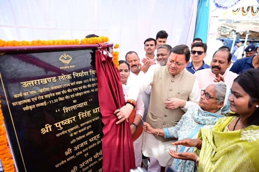 Udham Singh Nagar : मुख्यमंत्री ने किया 20.89 करोड़ रुपये की लागत से खटीमादृमेलाघाट सड़क पुनर्निर्माण कार्यों का शिलान्यास