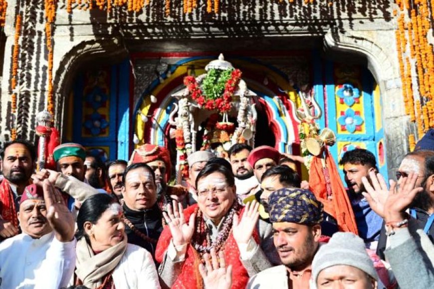 मुख्यमंत्री पुष्कर सिंह धामी मौजूदगी में श्री केदारनाथ धाम के कपाट हुए बंद