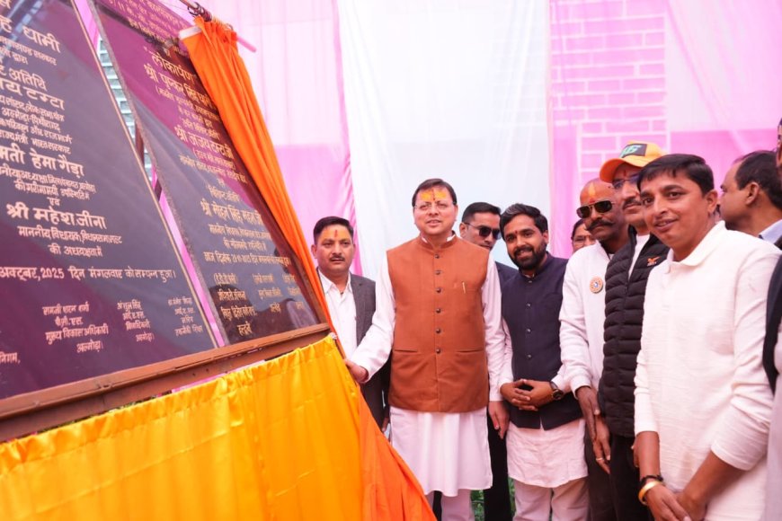 सीएम धामी ने किया 76.78 करोड़ रुपये की 06 योजनाओं का लोकार्पण एवं शिलान्यास