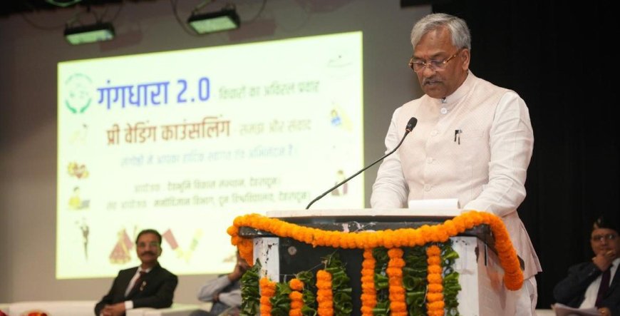 Dehradun:-गंगधारा-2.0 के मंच पर टूटते वैवाहिक रिश्तों और इसकी रोकथाम के लिए प्री-वेडिंग काउंसलिंग की आवश्यकता पर खुलकर हुई चर्चा,त्रिवेंद्र रावत ने कहा-संस्कृति,समझ और संवाद से रुकेगा रिश्तों में बिखराव