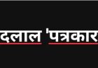 उत्तराखंड में फर्जी पत्रकारिता की आड़ में ब्लैकमेलिंग करने वालों की खैर नहीं , सूचना विभाग का चला चाबुक