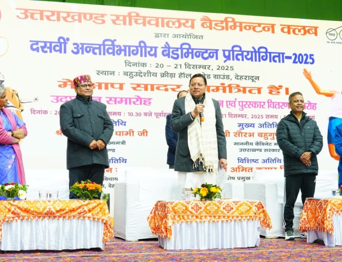 Inter-departmental badminton competition : देवभूमि को ‘खेल भूमि’ बनाने की दिशा में उत्तराखंड तेज़ी से आगे बढ़ रहा है- CM