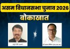 असम चुनाव 2026: बोकाखात सीट पर कड़ा मुकाबला, क्या अतुल बोरा बनाएंगे जीत की हैट्रिक?