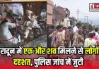 देहरादून में मचा हड़कंप: एक और शव मिलने से बढ़ी दहशत, पुलिस ने शुरू की जांच
