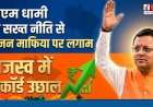 DEHRADUN समाचार: मुख्यमंत्री पुष्कर धामी का खनन क्षेत्र में ऐतिहासिक 1200 करोड़ का राजस्व हासिल