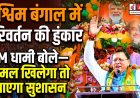 पश्चिम बंगाल में चुनावी गतिविधियों का उफान, CM धामी ने कहा—कमल खिलेगा तो आएगा विकास