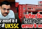 UKSSSC परीक्षा किट टेंडर विवाद: भ्रष्टाचार के आरोपों से गहराता सवालिया घेरा