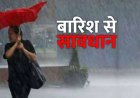 उत्तराखंड के 5 जिलों में भारी बारिश का अलर्ट, मौसम विभाग का ऑरेंज अलर्ट जारी