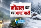उत्तराखंड में मौसम ने बढ़ाई मुश्किलें, IMD ने जारी की चेतावनी