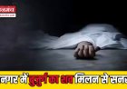 रामनगर में 60 वर्षीय बुजुर्ग का संदिग्ध शव मिला, मामले की गहराई से जांच शुरू