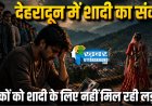 देहरादून में शादी का बढ़ता संकट: युवा लड़कों को नहीं मिल रही लड़कियां, आंकड़े चौंकाने वाले