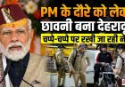 पीएम मोदी की उत्तराखंड यात्रा: सभी तैयारियाँ पूर्ण, सुरक्षा व्यवस्था चाक-चौबंद