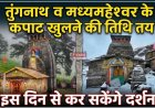 तुंगनाथ और मध्यमहेश्वर धाम के कपाट खुलने की तिथि का ऐलान, श्रद्धालुओं के लिए दर्शन की तारीख तय