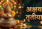 Akshaya Tritiya 2026: किचन में ये 2 डिब्बे भरना न भूलें, वरना आ जाएगी गरीबी