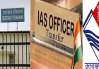 Uttarakhand IAS PCS Transfer 2026: धामी सरकार ने 32 अधिकारियों के तबादले की सूची जारी की