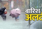 Uttarakhand Weather Update: अगले 48 घंटों में बारिश का अलर्ट, जानें किन जिलों पर असर होगा