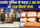उत्तराखंड में बड़ी गांजा तस्करी का भंडाफोड़, पुलिस ने किया 2.80 करोड़ का अवैध गांजा बरामद