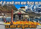 केदारनाथ धाम में 51 क्विंटल फूलों की सजावट, 22 अप्रैल को खोलेंगे कपाट