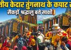 उज्ज्वल ताजगी के साथ तुंगनाथ धाम के कपाट खुले, 691 श्रद्धालु बने साक्षी