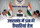 उत्तराखंड में SIR की तैयारियां तेज, राजनीतिक दलों के साथ महत्वपूर्ण बैठक संपन्न