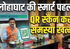 लोहाघाट: अब शिकायतें होंगी QR स्कैन से दर्ज – एक क्लिक में समस्या का समाधान