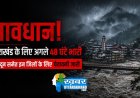 उत्तराखंड में अगले 48 घंटे होंगे भारी, मौसम विभाग ने जारी किया अलर्ट