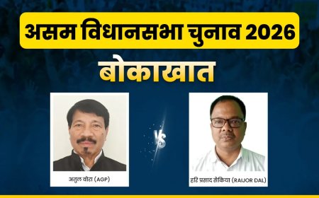 असम चुनाव 2026: बोकाखात सीट पर कड़ा मुकाबला, क्या अतुल बोरा बनाएंगे जीत की हैट्रिक?