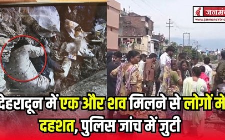 देहरादून में मचा हड़कंप: एक और शव मिलने से बढ़ी दहशत, पुलिस ने शुरू की जांच