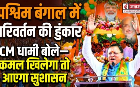 WEST BENGAL: पश्चिम बंगाल में परिवर्तन की हुंकार, CM धामी बोले—कमल खिलेगा तो आएगा सुशासन