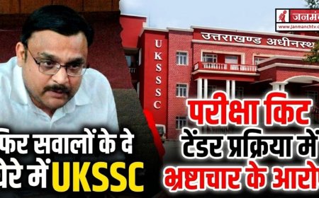 UKSSSC एक बार फिर सवालों के घेरे में, परीक्षा किट की टेंडर प्रक्रिया में भ्रष्टाचार का आरोप