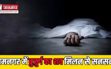 रामनगर में 60 वर्षीय बुजुर्ग का संदिग्ध शव मिला, मामले की गहराई से जांच शुरू